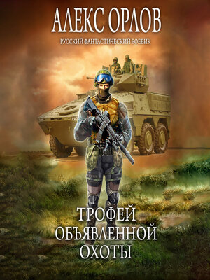 cover image of Трофей объявленной охоты